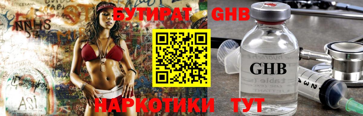 Бутират  БУТИРАТ GHB  Вход с VPN  Урус-Мартан 